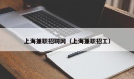上海兼职招聘网（上海兼职招工）